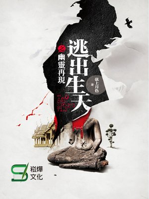 cover image of 逃出生天之幽靈再現